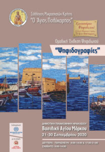 Ψηφιδογραφίες 21.9 - 30.9.20